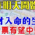 就在明天開始！這九大生肖橫財入命，一定要去買彩票【有望中頭獎】