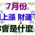 7月份財運上漲和下跌的生肖，你會是什麼？