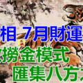 7月財運大開的四屬相，開啟撈金模式，匯集八方之財，順心如意