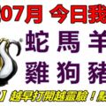 07號07月，今日我最旺！蛇馬羊猴雞狗豬鼠！【77888】越早打開越靈驗！點個讚吧！