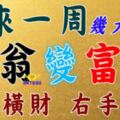 未來一周，這幾大生肖「負翁」變「富翁」