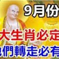 9月份開始，這9大生肖必定翻身，請為他們轉走，必有一大財和一大喜