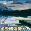 每日星座整體運勢分析：8月29日