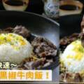 懶人食譜！15分鐘超快速黑椒牛肉飯～