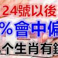 8月24號以後會中偏財的生肖