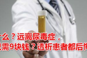 什麼？遠離尿毒症，只需9塊錢？透析患者都後悔了