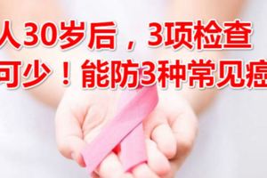 女人30歲後，3項檢查不可少！能防3種常見癌症