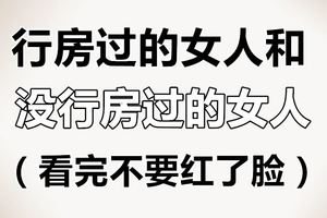 行房過的女人和沒行房過的女人，看完不要紅了臉