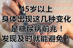 45歲以上，身體出現這幾種變化，是糖尿病前兆！發現及時就能避免！