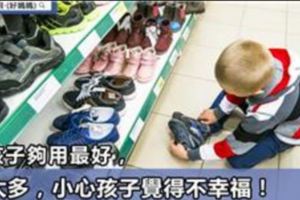 養孩子夠用最好，給太多，小心孩子覺得不幸福！