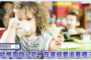 幼稚園吃嘛嘛香，回家飯菜更好吃，卻要追著喂？快反省一下，這幾個毛病你有沒？