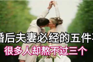 婚後夫妻必經的五件事，很多人卻熬不過三個！