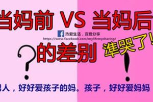 17張簡圖告訴你，女人【當媽前】VS【當媽後】的差別！準哭了！！！