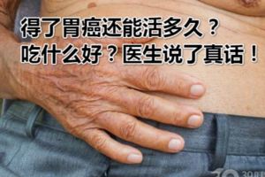 得了胃癌還能活多久？吃什麼好？醫生說了真話！