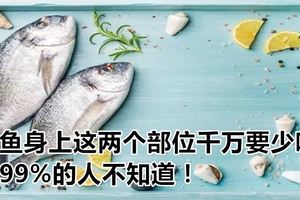 魚身上這兩個部位千萬要少吃，99%的人不知道！