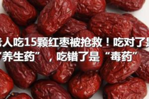 老人吃15顆紅棗被搶救！吃對了是「養生藥」，吃錯了是「毒藥」