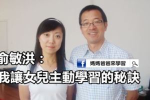 俞敏洪：我讓女兒主動學習的秘訣