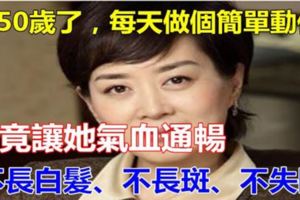 她50歲，每天做這個動作，竟然讓氣血通暢，不長白髮，連斑都不長了！!