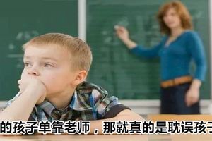 你的孩子單靠老師，那就真的是耽誤孩子了