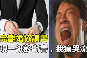 簽完離婚協議書，發現一紙診斷書，我痛哭流涕