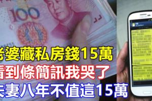 老婆藏私房錢15萬，看到條簡訊我哭了，夫妻八年不值這15萬