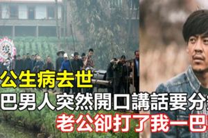 公公生病去世，啞巴男人突然開口講話要分錢，老公卻打了我一巴掌