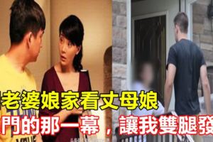 回老婆娘家看丈母娘，進門的那一幕，讓我雙腿發軟