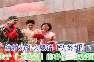 結婚為什麼要請「大妗姐」？5件關於「大妗姐」的事你一定要知道！