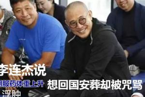 李連傑說自己離死不遠了，他老到脫相，想回國安葬卻被咒罵