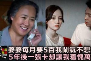 婆婆每月要5百，我鬧氣不想給，5年後「一張卡」，卻讓我羞愧萬分！