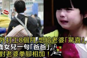 在外打工8個月，想給老婆「驚喜」，6歲女兒一句「爸爸」，我對老婆拳腳相加！