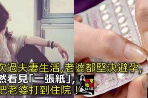 每次老婆都堅決避孕，偶然看見「一張紙」，我把老婆打到住院！