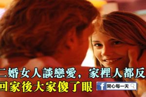 和二婚女人談戀愛，家裡人都反對，娶回家後大家傻了眼