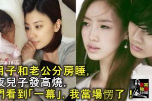 坐月子和老公分房睡，半夜兒子發高燒，開門看到「一幕」，我當場愣了！