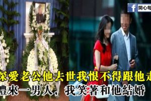 我深愛老公他去世我恨不得跟他走，葬禮來一男人，我笑著和他結婚