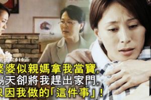 婆婆似親媽拿我當寶，隔天卻將我趕出家門，只因我做的「這件事」！