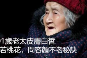 101歲老太皮膚白皙面若桃花，問容顏不老秘訣，基本沒人能做到！