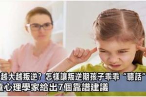 孩子越大越叛逆？怎樣讓叛逆期孩子乖乖「聽話」呢？兒童心理學家給出7個靠譜建議