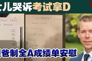 10歲女童哭訴考試拿D‧暖爸自製全A成績表安慰