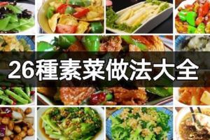 26種素菜做法大全，為了身體健康再也不吃大魚大肉了，收了慢慢做-美食筆記