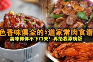 色香味俱全的5道家常肉食譜——美味得停不下口來！再給我添碗飯