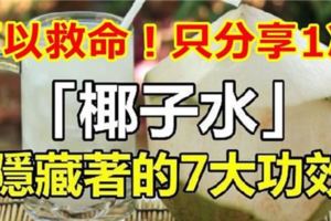 椰子水可以救人一命！「7大功效」由內而外改善健康，完全零副作用！