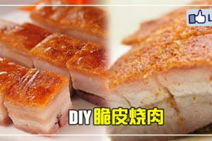 【DIY超Juicy脆皮燒肉!】不但可以放心食用，價錢也實惠很多!