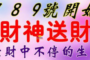 7，8，9號開始，這六大生肖財神下凡送財【橫財中不停】