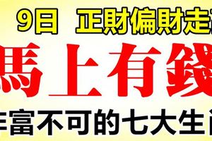 8月9日開始，正財偏財走高，馬上有錢的7大生肖