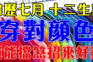 「鬼月」8月11號開始，穿對了衣服顏色，還能擋煞招來好運~