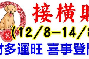 8月12.13.14日財多運旺，喜事登門，開門必接橫財的生肖！