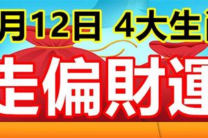 8月12日後，走偏財運，一夜暴富的4大生肖！