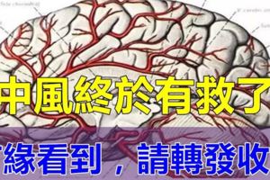 中風終於有救了！很多腦中風都怕「這個」，有緣看到，請轉發收藏！功德無量