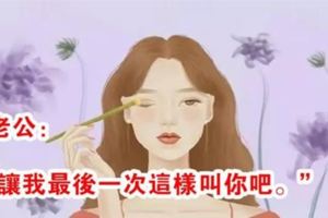 丈夫出軌97年小三，妻子的一封信，讓無數人看完都沉默了